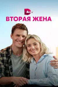Вторая жена русский сериал